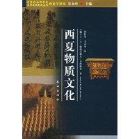 西夏物质文化