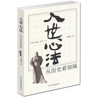 入世心法:从历史看加减（人生智慧典藏书）