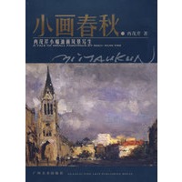 冉茂芹小幅油画风景写生:小画春秋