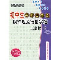 初中生必背古诗文：钢笔规范行楷字帖