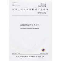 灭弧罩陶瓷件及其材料JB/T 10111-2010