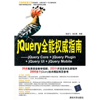 jQuery全能权威指南——jQuery Core + jQuery Plugin + jQuery UI + jQuery Mobile（配光盘）