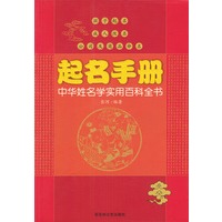 起名手册(中华姓名学实用百科全书)