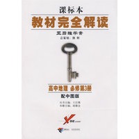 高中地理 必修第3册 配中图版 王后雄学案 教材完全解读 课标本