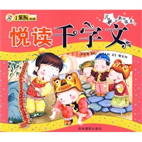 悦读千字文:儿童经典悦读系列