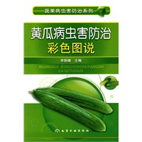 蔬果病虫害防治系列--黄瓜病虫害防治彩色图说