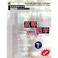 高等数学.2/全国各类成人高校（专升本）招生考试专用教材