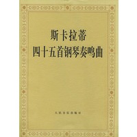 斯卡拉蒂四十五首钢琴奏鸣曲