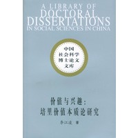 价值与兴趣：培里价值本质论研究