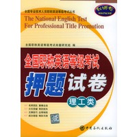 全国职称英语等级考试押题试卷（理工类）——全国专业技术人员职称英语等级考试丛书