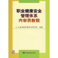 职业健康安全管理体系内审员教程