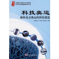 科技奥运：解析北京奥运的科技创意