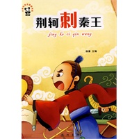 中国故事篇：荆轲剌秦王