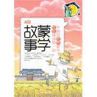 少年人文书架系列—蒙学故事（导读本上册）