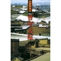晋中大院.乡土中国