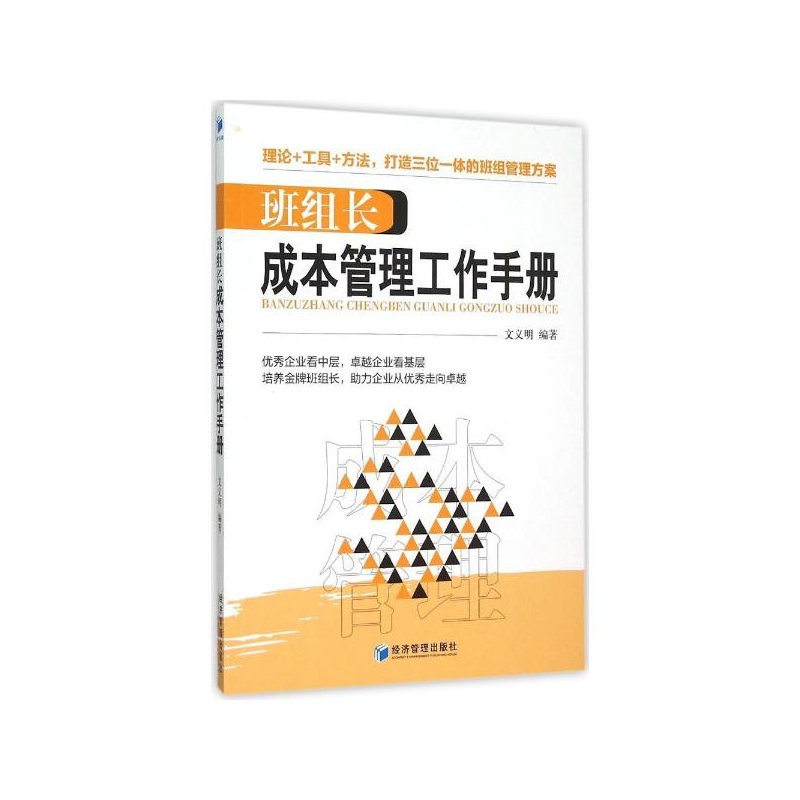【班组长成本管理工作手册 文义明 编著图片】
