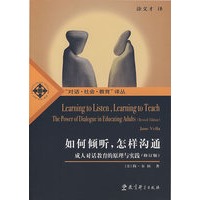 如何倾听，怎 样沟通：成人对话教育的原理与实践