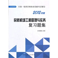 民航机场工程管理与实务复习题集-2012一级建造师考试辅导