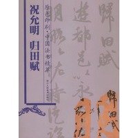 祝允明归田赋(原色印刷)/中国法书精萃