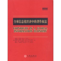 全球信息化经济中的著作权法