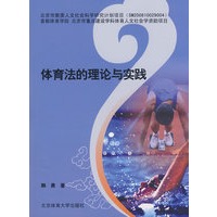 体育法的理论与实践