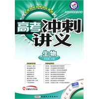生物/2011二轮提分必备——高考冲刺讲义/附试卷
