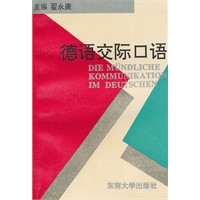 德语交际口语