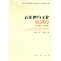 首都网络文化发展报告（2010—2011）