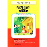 世界儿童文学传世经典——绿野仙踪