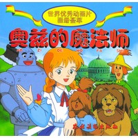 奥兹的魔法师/世界优秀动画片画册荟萃（注音版）