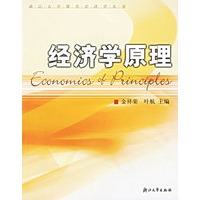 经济学原理——浙江大学现代经济学丛书
