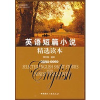 英语短篇小说精选读本