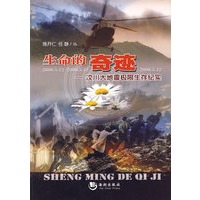 生命的奇迹－汶川大地震极限生存纪实