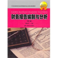 财务报告编制与分析（第二版）