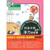 科学家讲的科学故事-阿基米德讲的浮力的故事