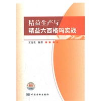 精益生产与精益六西格玛实战