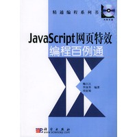 JavaScript网页特效编程百例通(含CD-ROM光盘一张)——精通编程系列书