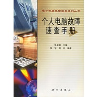 个人电脑故障速查手册/电子电器故障速查系列丛书