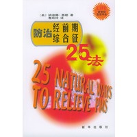 防治经前期综合征25法