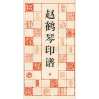 赵鹤琴印谱