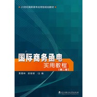 国际商务函电实用教程(第2版)