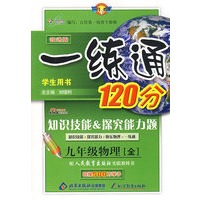 一练通120分：九年级物理〔全〕—人教版