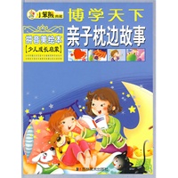 博学天下：亲子枕边故事（拼音美绘本 少儿成长启蒙）