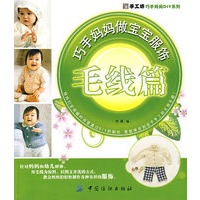 巧手妈妈做宝宝服饰．毛线篇