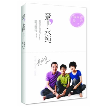 爱,永纯