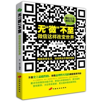 微信营销与运营解密:利用微信创造商业价值的