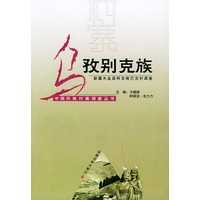 乌孜克族（新疆木垒县阿克喀巴克村调查）——中国民族村寨调查丛书