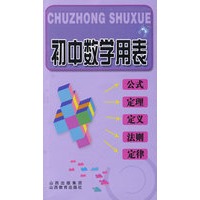 初中数学用表：公式、定理、定义、法则、定律