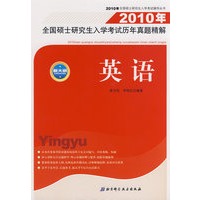 2010年全国硕士研究生入学考试历年真题精解——英语
