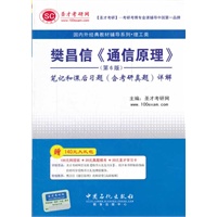 圣才·樊昌信《通信原理》（第6版）笔记和课后习题（含考研真题）详解